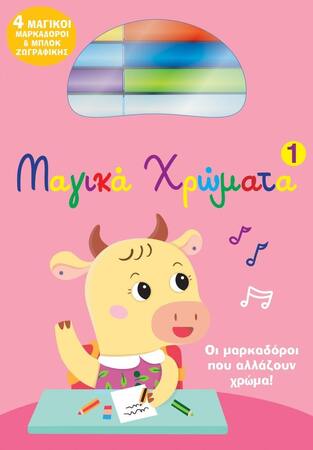 ΜΑΓΙΚΑ ΧΡΩΜΑΤΑ No1 (ΡΟΖ ΕΞΩΦΥΛΛΟ) (ΕΤΒ 2022)