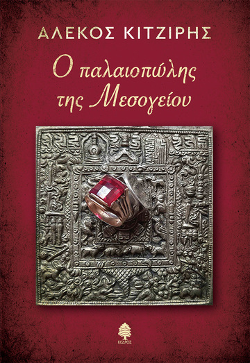 Ο ΠΑΛΑΙΟΠΩΛΗΣ ΤΗΣ ΜΕΣΟΓΕΙΟΥ (ΚΙΤΖΙΡΗΣ) (ΕΤΒ 2021)
