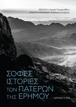 ΣΟΦΕΣ ΙΣΤΟΡΙΕΣ ΤΩΝ ΠΑΤΕΡΩΝ ΤΗΣ ΕΡΗΜΟΥ (ΕΛΜΑΖΗΣ)
