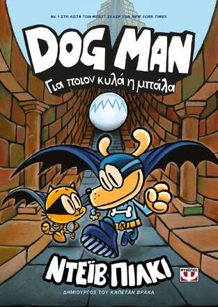 DOG MAN ΓΙΑ ΠΟΙΟΝ ΚΥΛΑ Η ΜΠΑΛΑ ΒΙΒΛΙΟ 7 (ΠΙΛΚΙ)