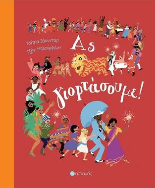 ΑΣ ΓΙΟΡΤΑΣΟΥΜΕ (ΣΑΟΥΝΤΑΡ) (ΕΤΒ 2025)