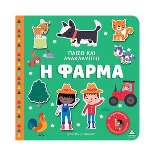 Η ΦΑΡΜΑ (ΣΕΙΡΑ ΠΑΙΖΩ ΚΑΙ ΑΝΑΚΑΛΥΠΤΩ) (ΕΤΒ 2025)