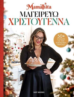MAMATSITA ΜΑΓΕΙΡΕΥΩ ΧΡΙΣΤΟΥΓΕΝΝΑ (MAMATSITA) (ΕΤΒ 2025)