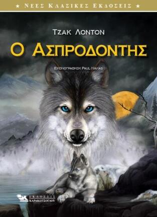 Ο ΑΣΠΡΟΔΟΝΤΗΣ (ΛΟΝΤΟΝ) (ΕΙΚΟΝΟΓΡΑΦΗΜΕΝΗ ΕΚΔΟΣΗ)