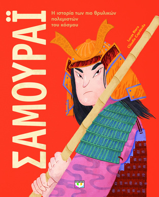 ΣΑΜΟΥΡΑΙ (RIERA) (ΕΤΒ 2023)