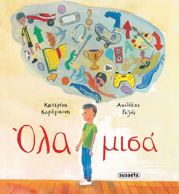 ΟΛΑ ΜΙΣΑ (ΚΑΡΟΓΙΑΝΝΗ) (ΕΤΒ 2024)