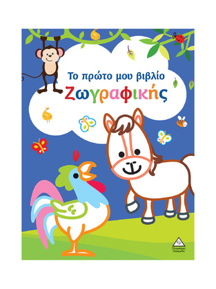 ΤΟ ΠΡΩΤΟ ΜΟΥ ΒΙΒΛΙΟ ΖΩΓΡΑΦΙΚΗΣ (ΜΠΛΕ ΜΕ ΚΟΚΟΡΑ) (ΕΤΒ 2024)