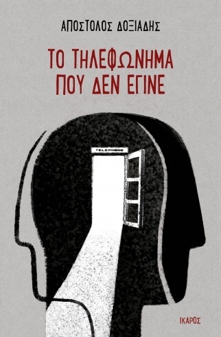 ΤΟ ΤΗΛΕΦΩΝΗΜΑ ΠΟΥ ΔΕΝ ΕΓΙΝΕ (ΔΟΞΙΑΔΗΣ) (ΕΤΒ 2022)