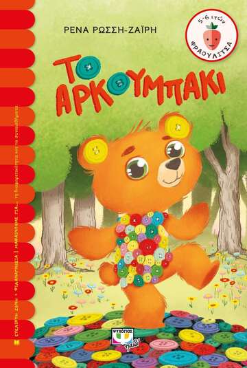 ΤΟ ΑΡΚΟΥΜΠΑΚΙ (ΡΩΣΣΗ ΖΑΙΡΗ) (ΣΕΙΡΑ ΦΡΑΟΥΛΙΤΣΑ 122)