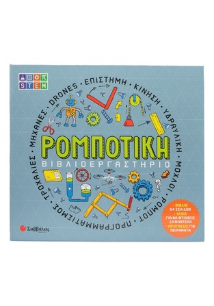 ΡΟΜΠΟΤΙΚΗ (COLSON) (ΣΕΙΡΑ ΒΙΒΛΙΟΕΡΓΑΣΤΗΡΙΟ) (ΕΤΒ 2025)
