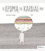 ΤΟ ΧΡΩΜΑ ΤΗΣ ΚΑΡΔΙΑΣ ΜΟΥ (BRIERE HAQUET)