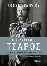 12104 Ο ΤΕΛΕΥΤΑΙΟΣ ΤΣΑΡΟΣ (SERVICE) (ΕΤΒ 2019)