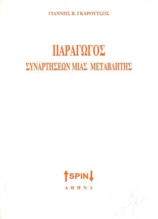 ΠΑΡΑΓΩΓΟΣ ΣΥΝΑΡΤΗΣΕΩΝ ΜΙΑΣ ΜΕΤΑΒΛΗΤΗΣ (ΓΚΑΡΟΥΤΣΟΣ)