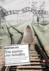 ΕΝΑ ΚΟΡΙΤΣΙ ΣΤΟ ΑΟΥΣΒΙΤΣ (ΣΕΣΙ)