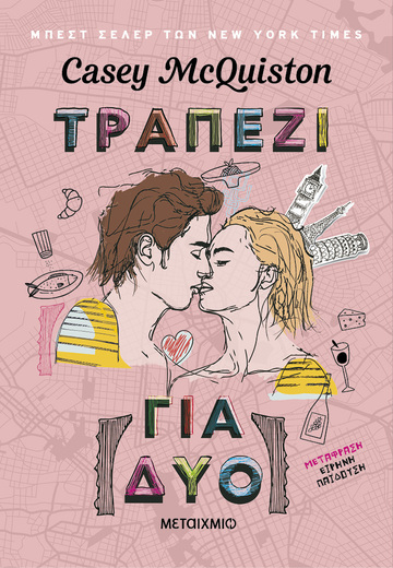 ΤΡΑΠΕΖΙ ΓΙΑ ΔΥΟ (MCQUISTON) (ΕΤΒ 2025)