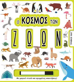 Ο ΚΟΣΜΟΣ ΤΩΝ ΖΩΩΝ (ΕΤΒ 2021)