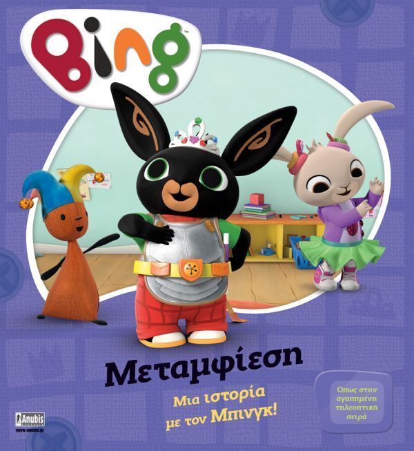 BING ΜΕΤΑΜΦΙΕΣΗ (CASSAR) (ΕΤΒ 2025)
