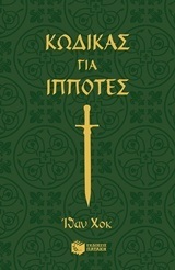 10862 ΚΩΔΙΚΑΣ ΓΙΑ ΙΠΠΟΤΕΣ (ΧΟΚ)