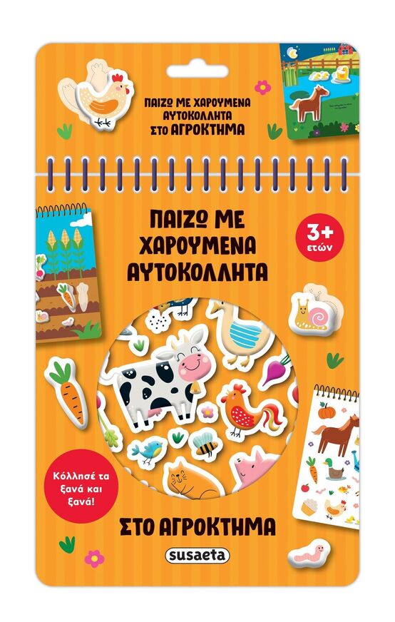 ΣΤΟ ΑΓΡΟΚΤΗΜΑ (ΣΕΙΡΑ ΠΑΙΖΩ ΜΕ ΧΑΡΟΥΜΕΝΑ ΑΥΤΟΚΟΛΛΗΤΑ 1) (ΕΤΒ 2025)