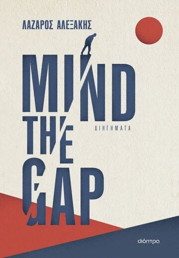 MIND THE GAP (ΑΛΕΞΑΚΗΣ) (ΕΤΒ 2025)