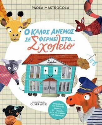 Ο ΚΑΛΟΣ ΑΝΕΜΟΣ ΣΕ ΦΕΡΝΕΙ ΣΤΟ ΣΧΟΛΕΙΟ (MASTROCOLA) (ETB 2026)