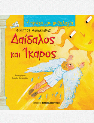 ΔΑΙΔΑΛΟΣ ΚΑΙ ΙΚΑΡΟΣ (ΜΑΝΔΗΛΑΡΑΣ) (ΣΕΙΡΑ Η ΠΡΩΤΗ ΜΟΥ ΜΥΘΟΛΟΓΙΑ)