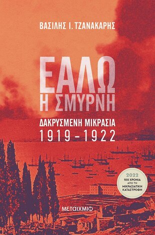 ΕΑΛΩ Η ΣΜΥΡΝΗ (ΤΖΑΝΑΚΑΡΗΣ) (ΕΤΒ 2022)