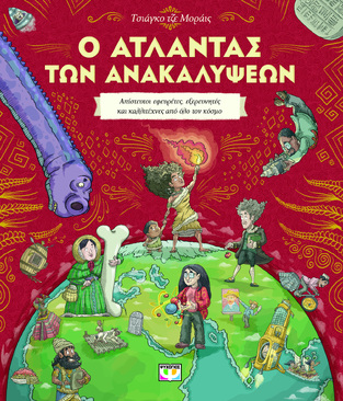Ο ΑΤΛΑΝΤΑΣ ΤΩΝ ΑΝΑΚΑΛΥΨΕΩΝ (MORAES) (ΕΤΒ 2023)