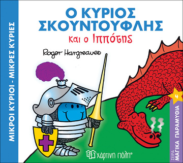 Ο ΚΥΡΙΟΣ ΣΚΟΥΝΤΟΥΦΛΗΣ ΚΑΙ Ο ΙΠΠΟΤΗΣ (HARGREAVES) (ΣΕΙΡΑ ΜΙΚΡΟΙ ΚΥΡΙΟΙ ΜΙΚΡΕΣ ΚΥΡΙΕΣ ΣΕ ΜΑΓΙΚΑ ΠΑΡΑΜΥΘΙΑ 4) (ΕΚΔΟΣΗ 2017)