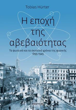 (ΠΡΟΣΦΟΡΑ -40%) Η ΕΠΟΧΗ ΤΗΣ ΑΒΕΒΑΙΟΤΗΤΑΣ (HURTER)