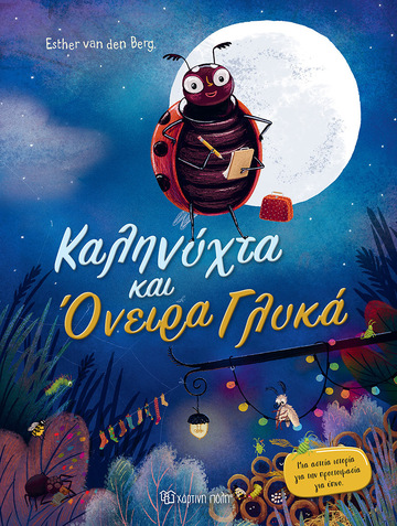 ΚΑΛΗΝΥΧΤΑ ΚΑΙ ΟΝΕΙΡΑ ΓΛΥΚΑ (BERG) (ETB 2024)