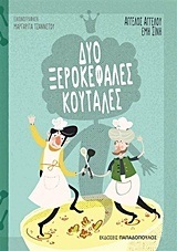 ΔΥΟ ΞΕΡΟΚΕΦΑΛΕΣ ΚΟΥΤΑΛΕΣ (ΑΓΓΕΛΟΥ / ΣΙΝΗ)