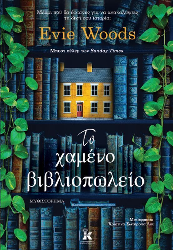 ΤΟ ΧΑΜΕΝΟ ΒΙΒΛΙΟΠΩΛΕΙΟ (WOOD) (ΕΤΒ 2025)