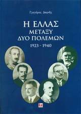Η ΕΛΛΑΣ ΜΕΤΑΞΥ ΔΥΟ ΠΟΛΕΜΩΝ 1923-1940 (ΔΑΦΝΗΣ)