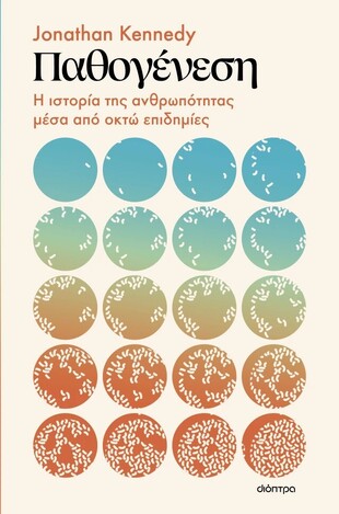 ΠΑΘΟΓΕΝΕΣΗ (KENNEDY) (ΕΤΒ 2025)