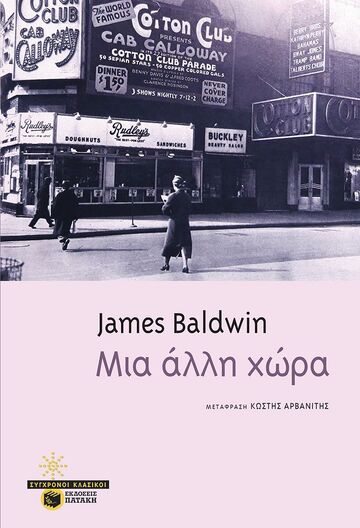 04699 ΜΙΑ ΑΛΛΗ ΧΩΡΑ (BALDWIN)