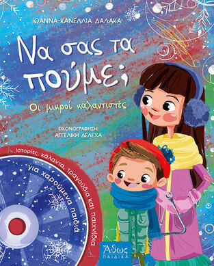 ΝΑ ΣΑΣ ΤΑ ΠΟΥΜΕ (ΔΑΛΑΚΑ) (ΠΕΡΙΕΧΕΙ CD)
