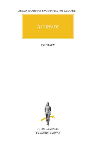 (ΠΡΟΣΦΟΡΑ -30%) ΑΙΣΧΥΛΟΣ ΙΚΕΤΙΔΕΣ (ΜΕΤΑΦΡΑΣΗ ΦΙΛΟΛΟΓΙΚΗ ΟΜΑΔΑ ΚΑΚΤΟΥ) (ΣΕΙΡΑ ΟΙ ΕΛΛΗΝΕΣ 11)