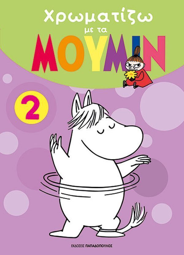 ΧΡΩΜΑΤΙΖΩ ΜΕ ΤΑ ΜΟΥΜΙΝ ΒΙΒΛΙΟ 2 (ΕΤΒ 2025)