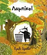 ΛΑΜΠΙΚΟ (ΓΚΡΑΒΕΤ) (ΕΤΒ 2019)
