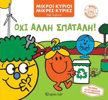 ΟΧΙ ΑΛΛΗ ΣΠΑΤΑΛΗ (HARGREAVES) (ΣΕΙΡΑ ΜΙΚΡΟΙ ΚΥΡΙΟΙ ΜΙΚΡΕΣ ΚΥΡΙΕΣ ΜΕΓΑΛΗ ΒΙΒΛΙΟΘΗΚΗ 2) (ΕΤΒ 2022)
