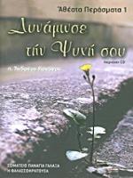 ΔΥΝΑΜΩΣΕ ΤΗΝ ΨΥΧΗ ΣΟΥ (ΚΟΝΑΝΟΣ) (ΣΕΙΡΑ ΑΘΕΑΤΑ ΠΕΡΑΣΜΑΤΑ 1) (ΠΕΡΙΕΧΕΙ CD)