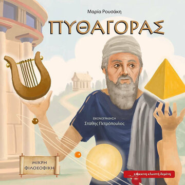 ΠΥΘΑΓΟΡΑΣ (ΣΕΙΡΑ ΜΙΚΡΗ ΦΙΛΟΣΟΦΙΚΗ) (ΡΟΥΣΑΚΗ)