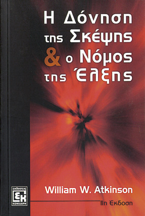 Η ΔΟΝΗΣΗ ΤΗΣ ΣΚΕΨΗΣ ΚΑΙ Ο ΝΟΜΟΣ ΤΗΣ ΕΛΞΗΣ (ATKINSON)
