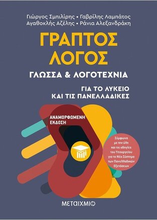 ΓΡΑΠΤΟΣ ΛΟΓΟΣ ΓΛΩΣΣΑ ΚΑΙ ΛΟΓΟΤΕΧΝΙΑ (ΣΜΠΙΛΙΡΗΣ ΛΑΜΠΑΤΟΣ ΑΖΕΛΗΣ ΑΛΕΞΑΝΔΡΑΚΗ) (ΕΤΒ 2020)