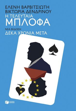 15892 Η ΤΕΛΕΥΤΑΙΑ ΜΠΛΟΦΑ (ΒΑΡΒΙΤΣΙΩΤΗ / ΔΕΝΔΡΙΝΟΥ) (ΝΕΑ ΕΚΔΟΣΗ 2026) (ΕΤΒ 2026)