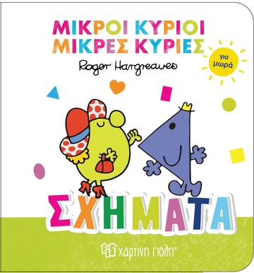ΣΧΗΜΑΤΑ (HARGREAVES) (ΣΕΙΡΑ ΜΙΚΡΟΙ ΚΥΡΙΟΙ ΜΙΚΡΕΣ ΚΥΡΙΕΣ ΓΙΑ ΜΩΡΑ 3) (ETB 2025)
