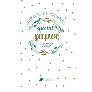 OUR BULLET JOURNAL SPECIAL ΓΑΜΟΣ (ΕΠΙΜΕΛΕΙΑ ΚΩΝΣΤΑΝΤΙΝΑ ΤΣΙΑΓΚΑ)