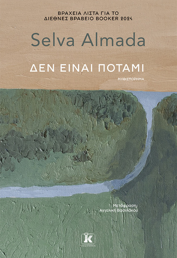 ΔΕΝ ΕΙΝΑΙ ΠΟΤΑΜΙ (ALMADA) (ΕΤΒ 2024)