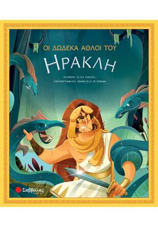 ΟΙ ΔΩΔΕΚΑ ΑΘΛΟΙ ΤΟΥ ΗΡΑΚΛΗ (MAZZOLI)
